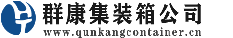 松山集装箱 - 松山二手集装箱 - 松山海运集装箱 - 群康集装箱服务公司